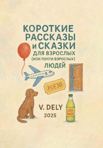 Короткие рассказы и сказки для взрослых (или почти взрослых) людей. Victor Dely