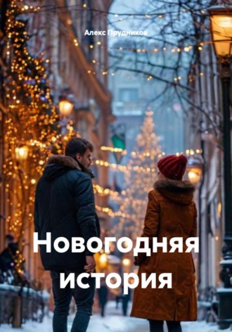Алекс Прудников. Новогодняя история