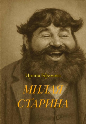 Ирина Ефимова. МИЛАЯ СТАРИНА