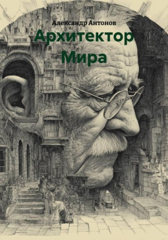 Александр Антонов. Архитектор Мира