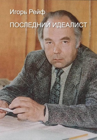 Игорь Рейф. Последний идеалист