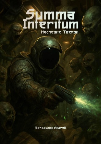 Андрей Бородулин. Summa Interitum. Наследие Тверди
