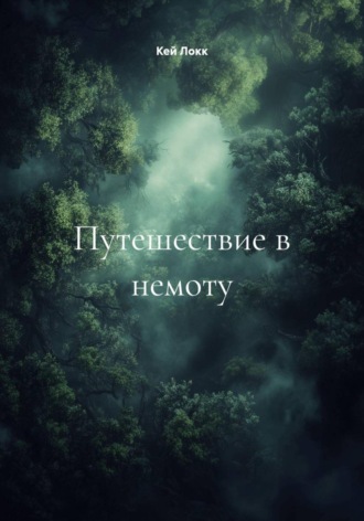 Кей Локк. Путешествие в немоту