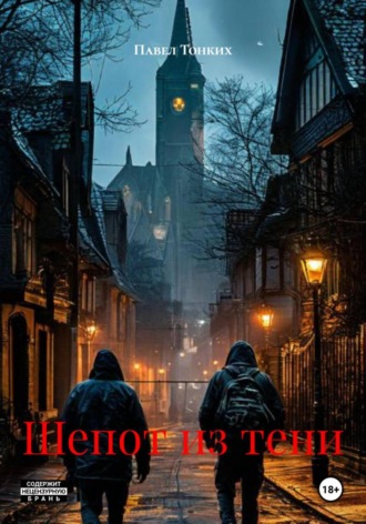 Павел Викторович Тонких. Шепот из тени