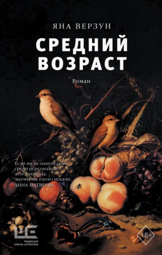 Средний возраст. Яна Верзун