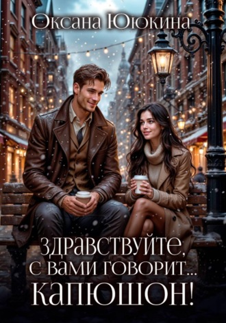 Оксана Ююкина. Здравствуйте, с вами говорит... капюшон!