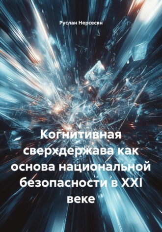 Когнитивная сверхдержава как основа национальной безопасности в XXI веке. 
