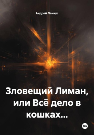 Андрей Ланиус. Зловещий Лиман, или Всё дело в кошках…