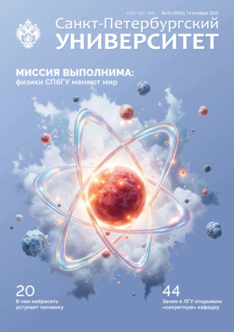 . Санкт-Петербургский университет №5 (3955) 2025