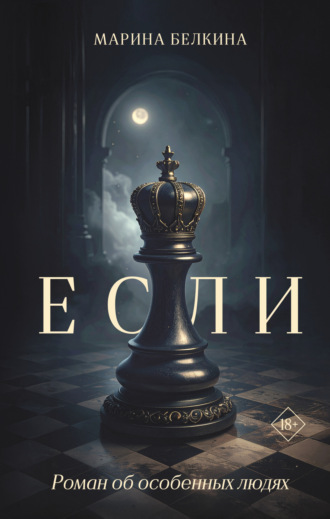 Если. Марина Белкина