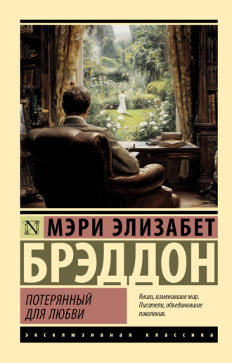 Мэри Элизабет Брэддон. Потерянный для любви