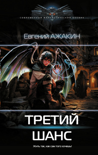 Евгений Ажакин. Третий шанс
