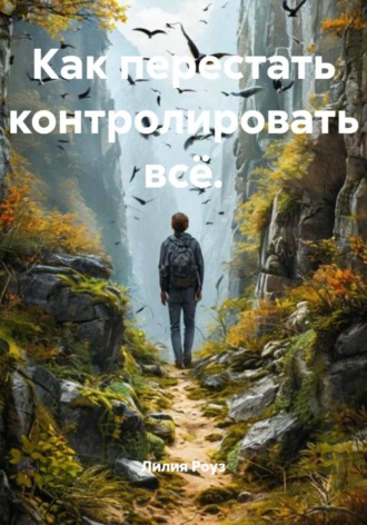 Лилия Роуз. Как перестать контролировать всё