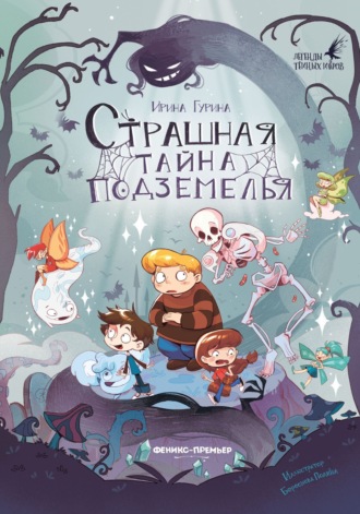 Ирина Гурина. Страшная тайна подземелья