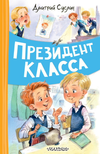 Президент класса. 
