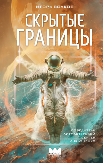 Игорь Волков. Скрытые границы