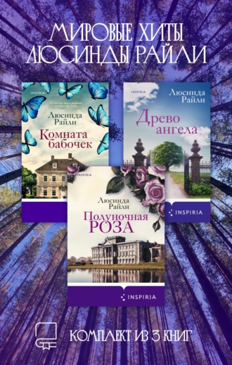 Люсинда Райли. Мировые хиты Люсинды Райли. Комплект из 3 книг