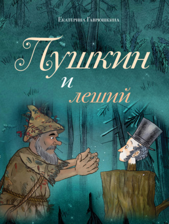 Екатерина Гаврюшкина. Пушкин и леший