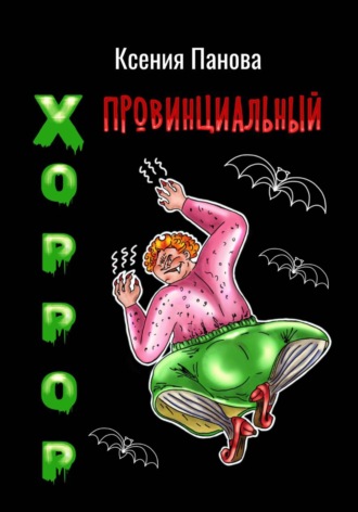 Провинциальный хоррор. Ксения Панова