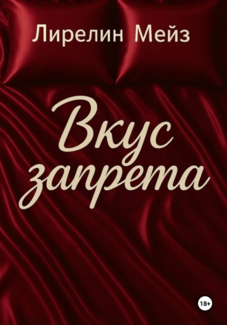 Вкус запрета. 