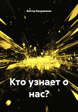 Виктор Балдоржиев. Кто узнает о нас?