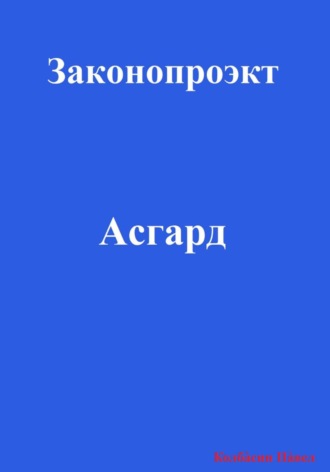 Павел Колбасин. Асгард