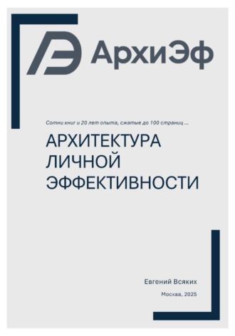 Евгений Всяких. Архитектура Личной Эффективности