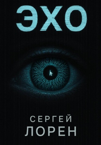 Сергей Лорен. Эхо