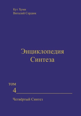 Кут Хуми. Энциклопедия Синтеза. Том 4. Четвёртый Синтез