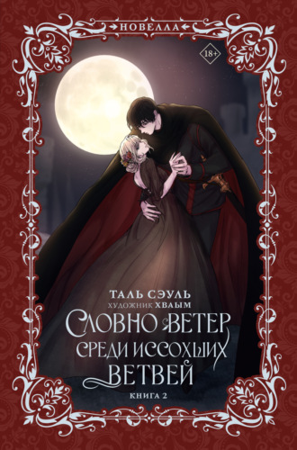 Таль Сэуль. Словно ветер среди иссохших ветвей. Книга 2