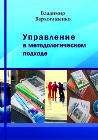 Владимир Николаевич Верхоглазенко. Управление в методологическом подходе