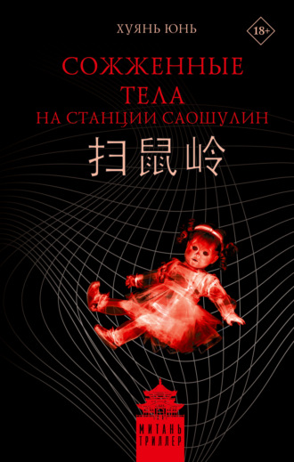 Юнь Хуянь. Сожженные тела на станции Саошулин