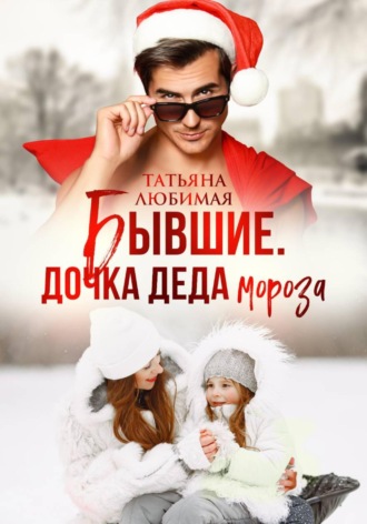 Татьяна Любимая. Бывшие. Дочка Деда Мороза