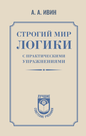 А. А. Ивин. Строгий мир логики с практическими упражнениями