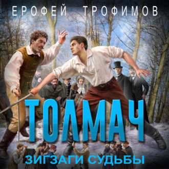 Ерофей Трофимов. Толмач. Зигзаги судьбы