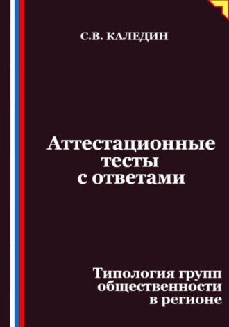 Сергей Каледин. Аттестационные тесты с ответами. Типология групп общественности в регионе
