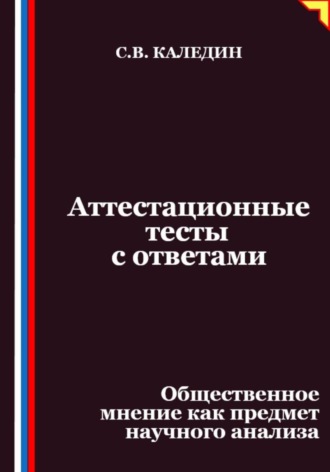 Сергей Каледин. Аттестационные тесты с ответами. Общественное мнение как предмет научного анализа