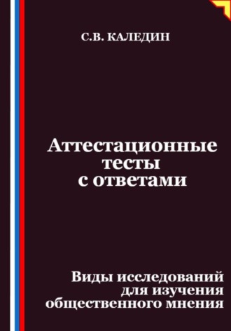 Сергей Каледин. Аттестационные тесты с ответами. Виды исследований для изучения общественного мнения