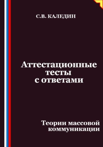 Сергей Каледин. Аттестационные тесты с ответами. Теории массовой коммуникации
