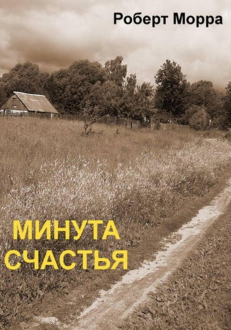 Роберт Морра. Минута счастья