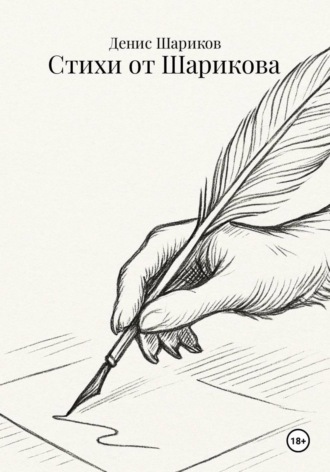 Денис Леонидович Шариков. Стихи от Шарикова