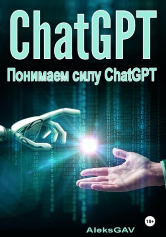 Aleks GAV. Понимаем силу ChatGPT