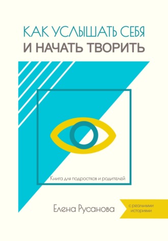 Елена Русанова. Как услышать себя и начать творить