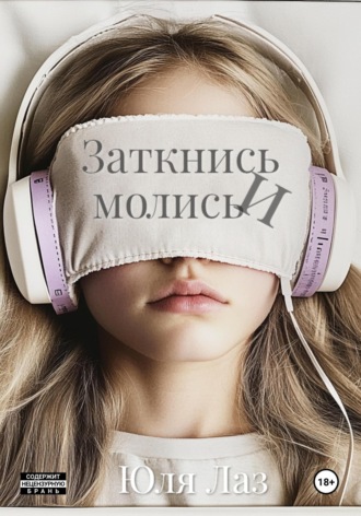 Юлия Лаз. Заткнись и молись