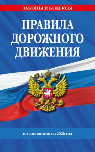 . Правила дорожного движения по состоянию на 2026 г.