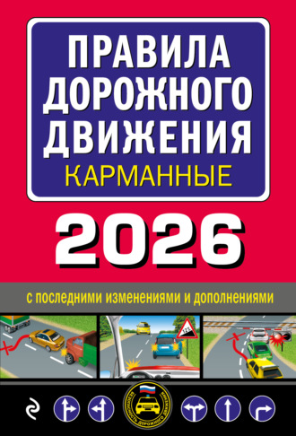 . Правила дорожного движения карманные. С изменениями и дополнениями на 2026 год
