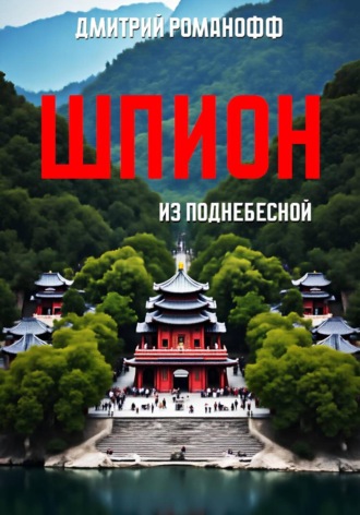Шпион из поднебесной. Дмитрий Романофф