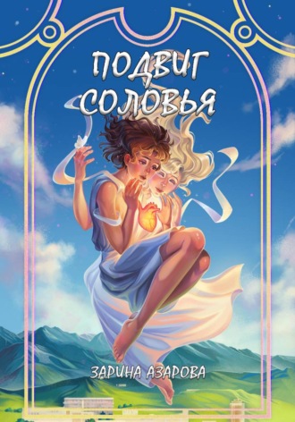 Зарина Азарова. Подвиг соловья