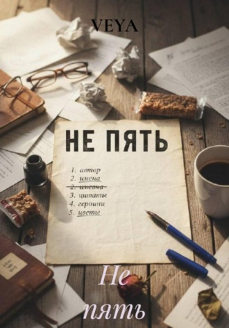 VEYA. Не пять