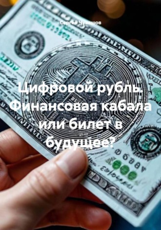 Цифровой рубль. Финансовая кабала или билет в будущее?. 